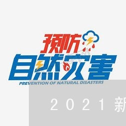 2021新婚姻法的制定者/2023112448283