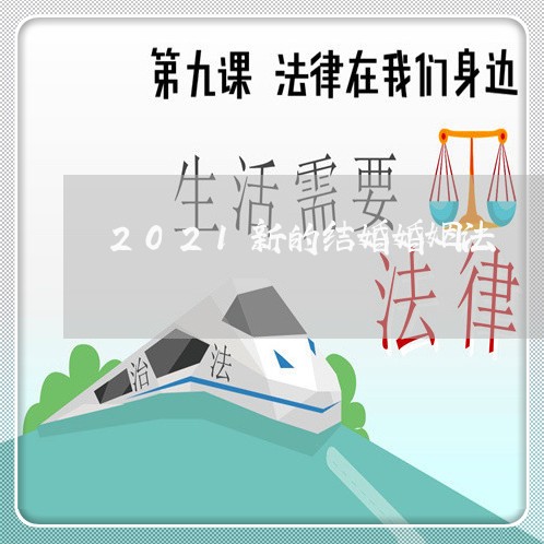 2021新的结婚婚姻法/2023081319624