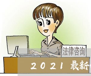 2021最新婚姻法出轨/2023112362826