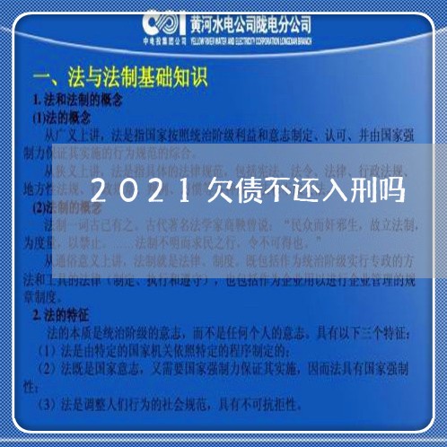 2021欠债不还入刑吗/2023111760574