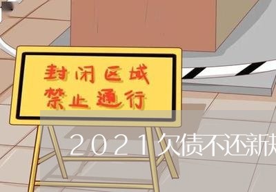 2021欠债不还新规日期/2023111027361