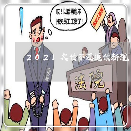 2021欠债不还追债新规/2023102493957