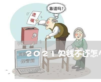 2021欠钱不还怎么起诉/2023101627262