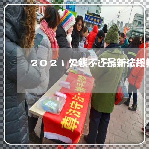 2021欠钱不还最新法规条文/2023092906051