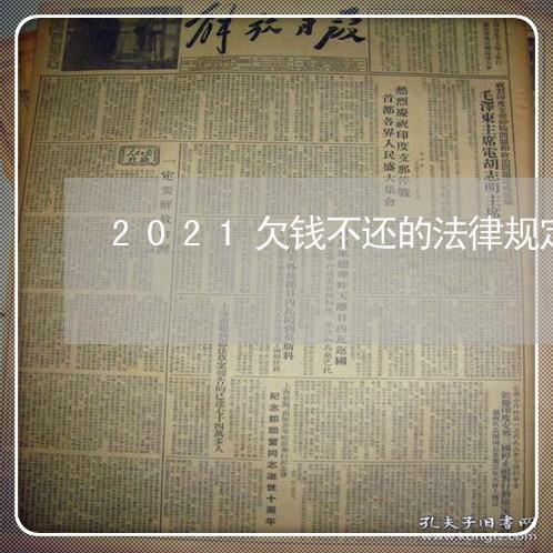 2021欠钱不还的法律规定/2023112539371