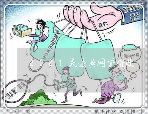 2021民法典网贷催收/2023102405050