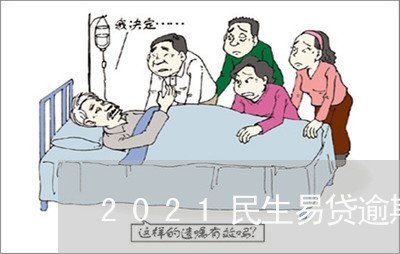 2021民生易贷逾期/2023111432836