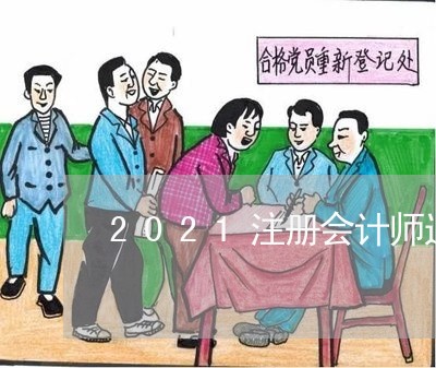 2021注册会计师退费/2023062347372