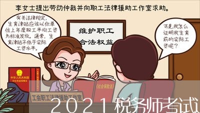 2021税务师考试退费/2023061669502