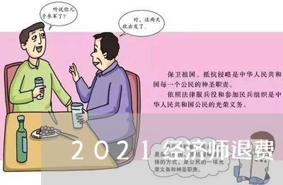 2021经济师退费/2023061607028