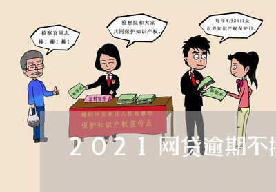 2021网贷逾期不接电话/2023110686148