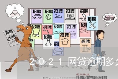 2021网贷逾期多久上报征信/2023110743069