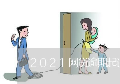 2021网贷逾期起诉案件/2023081382949