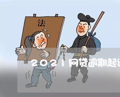 2021网贷逾期起诉案件/2023100848281