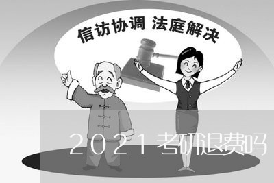 2021考研退费吗/2023052560603