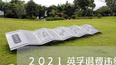 2021英孚退费违约金/2023062336383