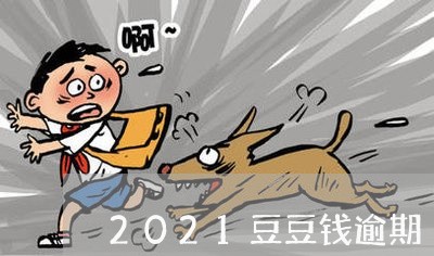 2021豆豆钱逾期/2023080121484