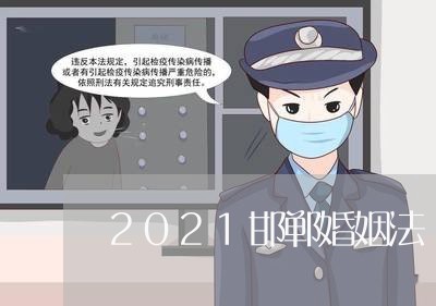 2021邯郸婚姻法/2023112405959