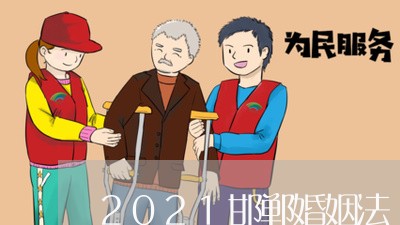 2021邯郸婚姻法/2023112418260