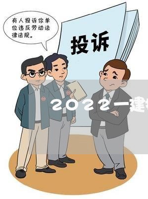 2022一建报名费退费/2023051946070