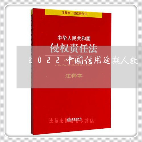 2022中国信用逾期人数/2023061558603