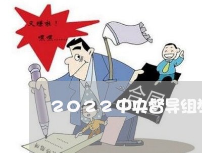 2022中央督导组举报电话河南/2023032602837