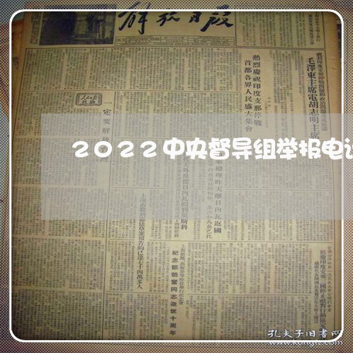 2022中央督导组举报电话河南/2023032607050