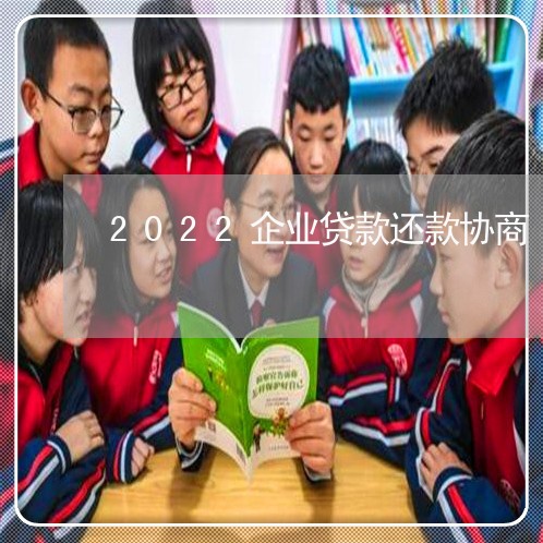 2022企业贷款还款协商/2023091671628