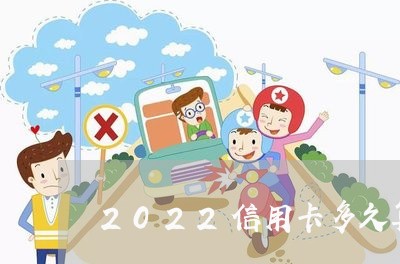 2022信用卡多久算逾期/2023061629592