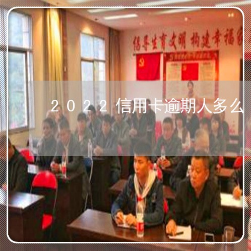 2022信用卡逾期人多么/2023112518170