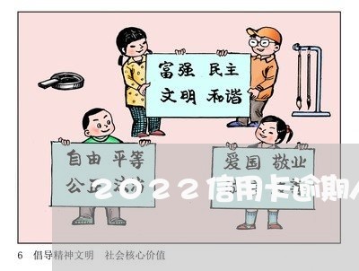 2022信用卡逾期人多吗/2023112738405