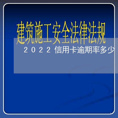 2022信用卡逾期率多少/2023112572917