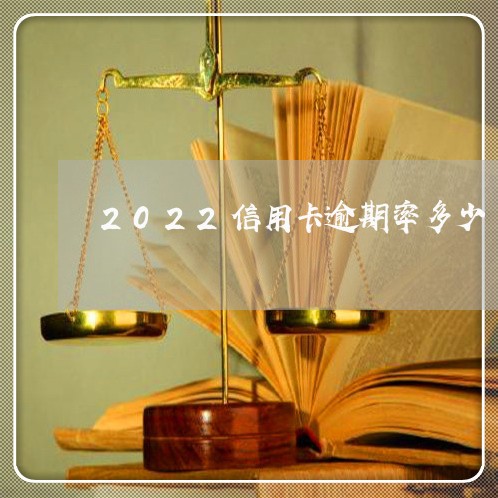 2022信用卡逾期率多少/2023112595038