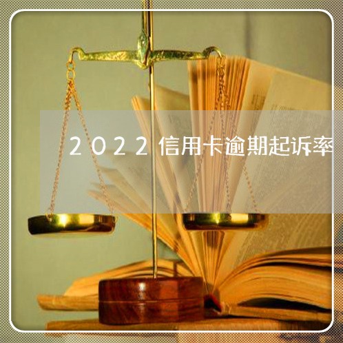 2022信用卡逾期起诉率/2023070738160