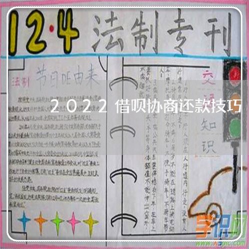 2022借呗协商还款技巧/2023101794138