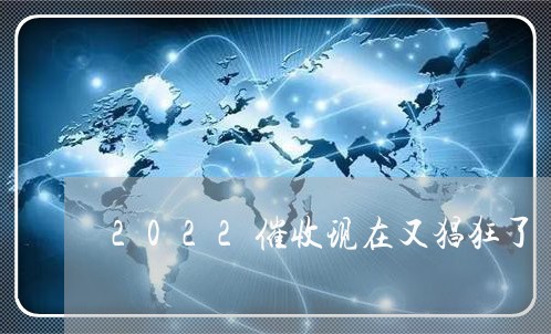 2022催收现在又猖狂了/2023032526040