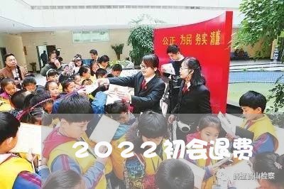 2022初会退费/2023042807169