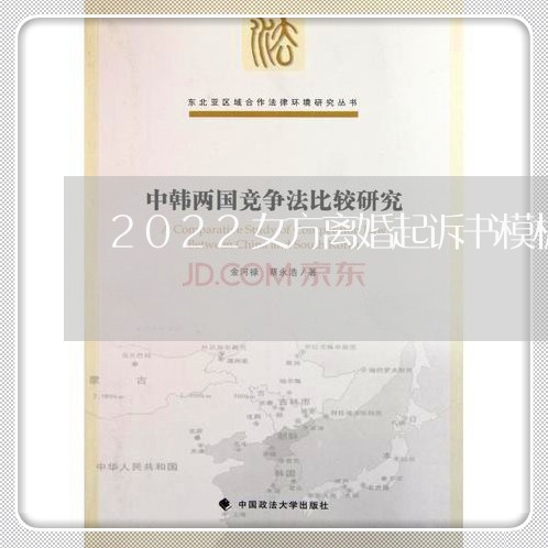 2022女方离婚起诉书模板/2023040183916