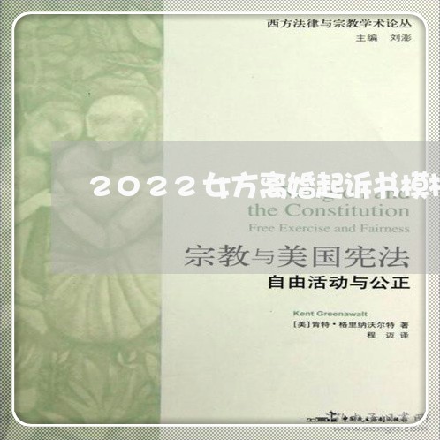 2022女方离婚起诉书模板/2023040194858