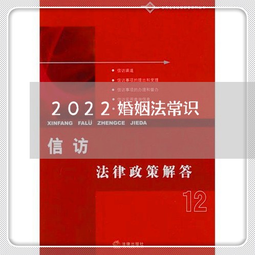 2022婚姻法常识/2023112451605