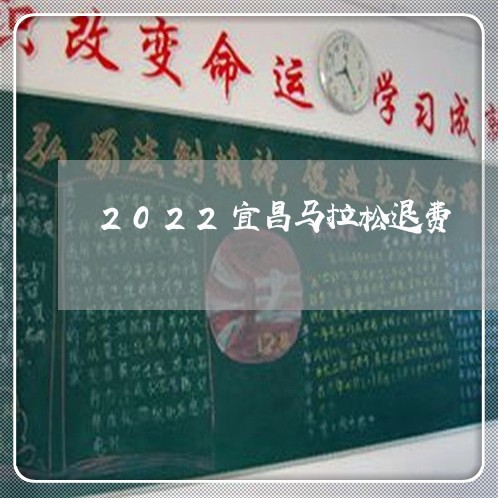 2022宜昌马拉松退费/2023052163625