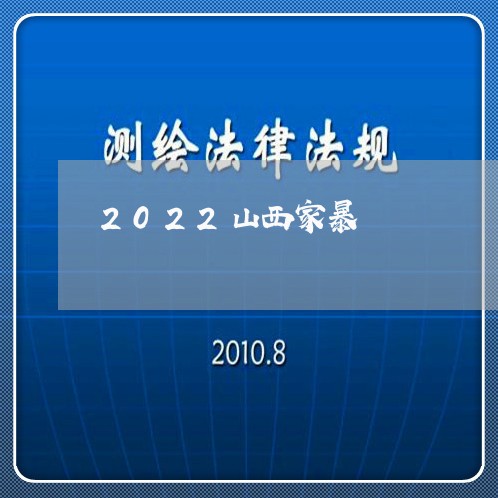 2022山西家暴/2023100605147