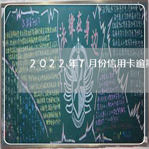 2022年7月份信用卡逾期/2023050518171