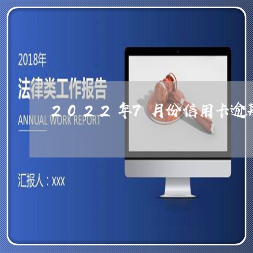 2022年7月份信用卡逾期/2023050541604