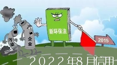 2022年8月信用卡逾期截图/2023072227582