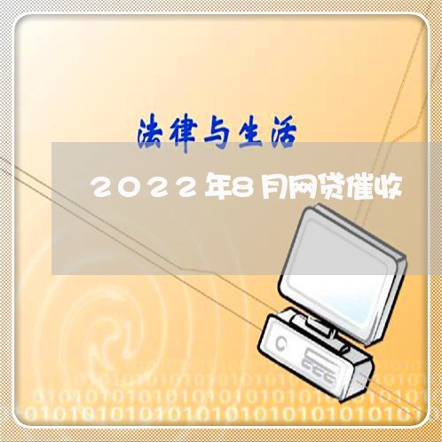 2022年8月网贷催收/2023102572716