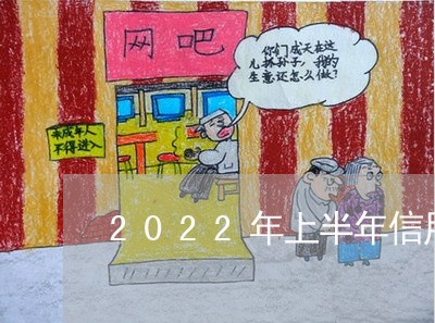 2022年上半年信用卡逾期人数/2023051948390