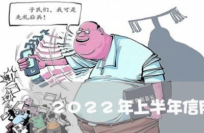 2022年上半年信用卡逾期人数/2023051984835