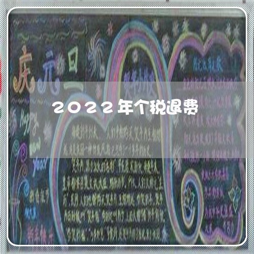 2022年个税退费/2023052439360