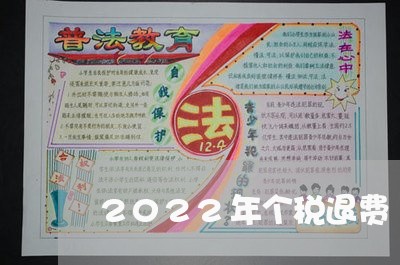 2022年个税退费/2023061805836